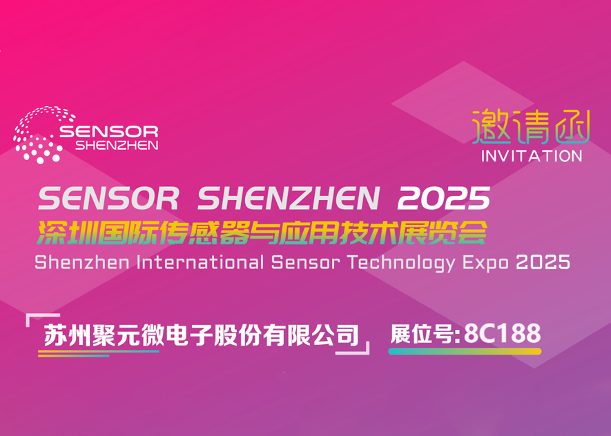 太阳集团微电子-2025深圳国际传感器与应用技术展览会邀请